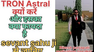 सेवन्त कुमार साहू जी ने बताया Tron Astral क्यों करें [upl. by Silin]