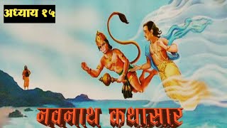 गोरक्ष व जालंदर यांची भेटShri Navnath Katha Saar adhyay15 [upl. by Najed934]