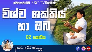 විශ්ව ශක්තිය හා ඔබ 02  Universal Power amp You Part 02 By DrChamin Warnakula [upl. by Aved983]