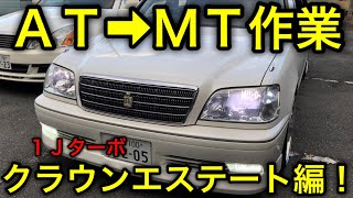 【ＤＩＹ】１ＪターボＭＴ載せ替え作業！クラウンエステート編！ヤフオクで買ったＪＺＳ１７１ＷアスリートＶオートマ車を５速マニュアルに変装！純正風シフトパネル作成等クオリティの高いドリ車仕様カスタム完成！ [upl. by Odnanref]