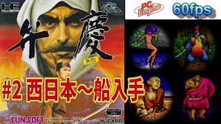 【弁慶外伝】攻略PART2 PC EngineTurboGrafx16 [upl. by Nollaf]