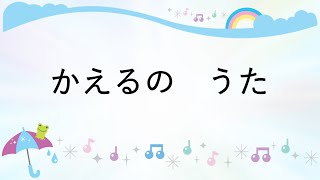 童謡 かえるのうた 関根栄一作詞 團伊玖磨作曲 [upl. by Blanding]