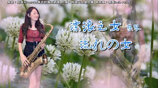 漂浪之女流れの女SaxRubyBb key [upl. by Kerge260]