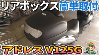 【バイク】アドレスV125G リアボックスの取り付け簡単でしたぁｗ【モトボワットBB29N2】 [upl. by Ytak]