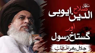 Allama Khadim Hussain Rizvi Official  Salahuddin Al Ayyubi aur Gustakh e RASOOL  Emotional Bayan [upl. by Eloci226]