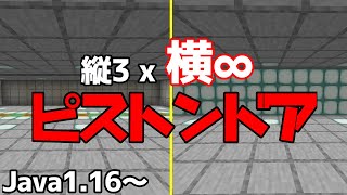 【マイクラ1161164】3x3・・・いや、縦3x横∞！簡単ピストンドアの作り方【Java Edition便利装置】 [upl. by Weibel604]