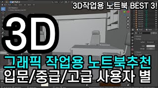 가성비 좋은 3D그래픽 작업용 노트북 추천 3종  할인 하는 고성능 노트북  영상작업 노트북  HP vs Dell vs MSI 최신 노트북 [upl. by Dollar]