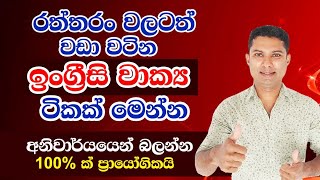 රත්තරන් වගේ වටින ඉංග්‍රීසි වාක්‍ය ටිකක්  Practical English lessons in Sinhala [upl. by Eelrihs]