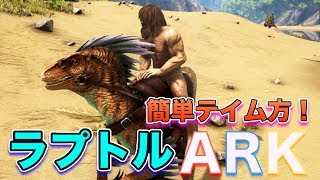 ARK初心者でもできる超簡単ラプトルテイム方法！【ARK：Scorched Earth】リアル版マインクラフト実況プレイ [upl. by Inalan749]