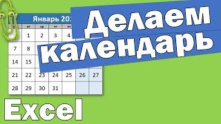 Как сделать календарь в excel [upl. by Asamot]