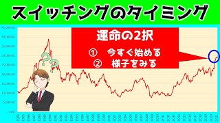 確定拠出年金で定期預金からスイッチングするタイミングについて [upl. by Raynard676]