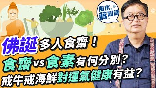 佛誕多人食齋！素食vs食齋有何分別？甚麼是三淨肉？戒食祈願有無根據？戒牛肉戒海鮮對運氣、健康有無益處？OO的功德與放生相似｜蔣匡文｜風水蔣知識｜etnet [upl. by Refinneg]