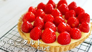 カスタード溢れる♪「いちごタルト」の作り方～strawberry tart [upl. by Powder]