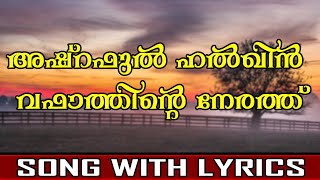 Ashraful Halqin Vafathinte Nerath  Madh Song With Lyrics [upl. by Normalie]