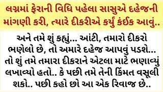 દહેજની લાલચ  લગ્નમાં ફેરાની વિધિ પહેલા સાસુએ દહેજની માંગણી કરી ત્યારે દીકરીએ કર્યું કંઈક આવું [upl. by Akkina]