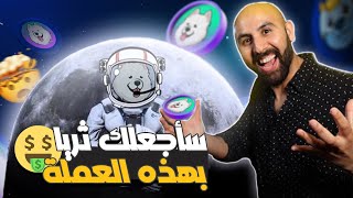 SAMOYEDCOIN  استطيع ان اجعلك غنيا بهذه العملة عليك ان تسمع كلامي لكي تحقق الثراء [upl. by Moreno]