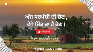 ਸਰਪੰਚੀ ਦੀ ਚੋਣ  Sarpanchi  New Punjabi song  Prabhjot ft Suno sarpanchi newpunjabisong [upl. by Leahciam]