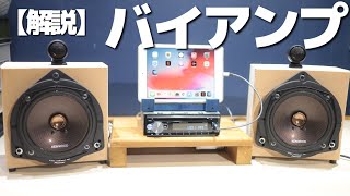 知ってて得するバイアンプ！実機で詳しく解説します！ [upl. by Evyn]