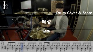 윤하혜성 드럼연주악보드럼커버drum cover듣기 [upl. by Flory85]