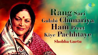 Rang Sari Gulabi Chunariya  रंग सारी गुलाबी चुनरिया  Shobha Gurtu  Hindustani Classical Music [upl. by Enitsuga]