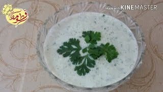 شتني الزبادي صلصة هندية 😍😋  فاتح للشهية بالغداء والمقبلات الناشفة 😄😋😍 [upl. by Rutledge]