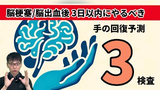 【☑内包後脚 障害】脳梗塞3日以内にやるべき3検査！手の機能回復 第18回 [upl. by Trevethick]