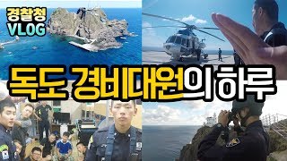 경찰 VLOG 독도 경비대원의 하루 [upl. by Krantz581]