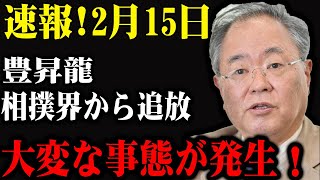 速報2月15日豊昇龍相撲界から追放大変な事態が発生！ [upl. by Ecerahs]