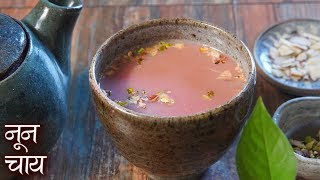 Kashmiri Noon Chai Recipe In Hindi नून चाय  How To Make Pink Tea  Best Winter Tea RecipeJasleen [upl. by Dust]