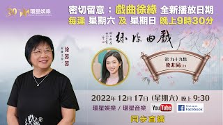 戲曲徐緣  EP99  梁非同 專訪上 [upl. by Errecart]