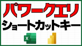 パワークエリのショートカットキー【Excel Power Query】 [upl. by Raeann393]