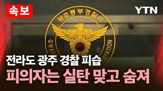 속보 전라도 광주 경찰 피습…피의자는 실탄 맞고 숨져  YTN [upl. by Adnuhsed]