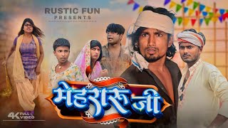 मेहरारू जी  Mehraru ji  Rustic fun [upl. by Ellivnarg]