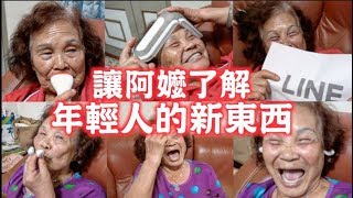 超爆笑！阿嬤竟是老司機！嚐鮮年輕人新東西！｜技安 [upl. by Pratte624]