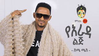 Ethiopian Music Shime Mesh Yearada Lij ሽሜ ሜሽ የአራዳ ልጅ  New Ethiopian Music 2021Official Video [upl. by Hali633]