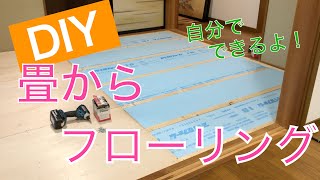 【DIY】畳からフローリング クッションフロアの貼り替え [upl. by Cresida]