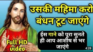 Uski mahima karo bandhan toot jayenge Woh maujood hai yaha Jesus song  Christian Worship Song [upl. by Fadiman]