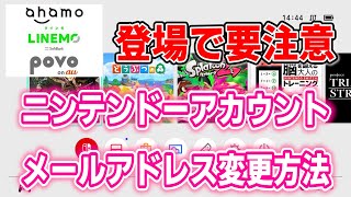 【必見】すぐわかる！ニンテンドーアカウントのメールアドレス変更方法 [upl. by Hawk]