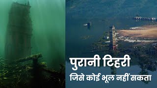 पुरानी टिहरी जिसे कोई भुला नहीं सकता  Tehri Dam  टिहरी डैम  पुरानी टिहरी History Of Tehri Dam [upl. by Lleznov]