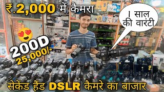 ₹2000 में कैमरा  Second Hand DSLR Camera  सबसे सस्ता कैमरा बाजार  200D D5600 D5300 70D [upl. by Ientruoc763]