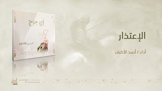 الإعتذار  أحمد الأكرف [upl. by Jen]