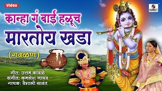 Kanha Ga Bai Haluch Martoy Khada  Mathala Gela Tada  Gavlan  Sumeet Music [upl. by Rhyne]