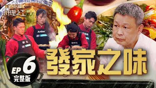 【料理之王3】EP6完整版 台灣廚神阿發師功夫手路菜 失傳台菜經典重現再掀廚藝熱 ｜陳嘉謨 廚佛瑞德Fred 王輔立 蔡尚樺｜CooKing 3 [upl. by Mccullough]