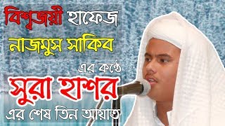 World Winner Quran Reciter Nazmus Sakibs Recitation of Sura Hasr  verse 2224 [upl. by Ymirej]