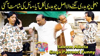 Chaudhry Goga Pasroori Jali hay ya Asli Saleem Albela ko pata lag giaa [upl. by Elli240]