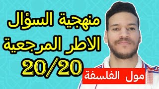 منهجية السؤال  اسهل طريقة باش تفهم  النقطة مضمونة [upl. by Lawlor]