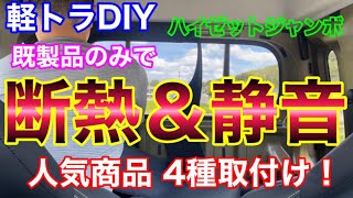 軽トラを既製品のみで断熱amp静音化！ 定番マット商品4種取付け！ ハイゼットジャンボ CODE−M クラフトマート エアコン効きアップ！ [upl. by Aissej247]