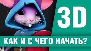 Как начать заниматься 3D и какую программу выбрать [upl. by Nimrahc]