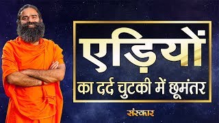 एड़ियों का दर्द चुटकी में होगा छूमंतर  परम पूज्य योगर्षि स्वामी रामदेव जी  Heel Pain  Sanskar TV [upl. by Jeffcott]