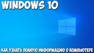 Как узнать полную информацию о компьютере Windows 10 [upl. by Ennaul]